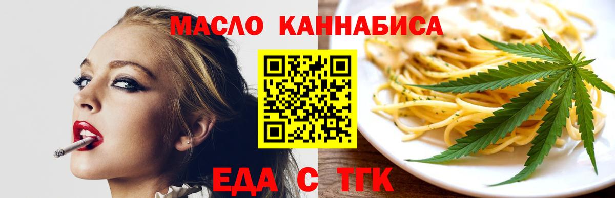 Еда ТГК конопля  Вход с VPN  Минусинск 