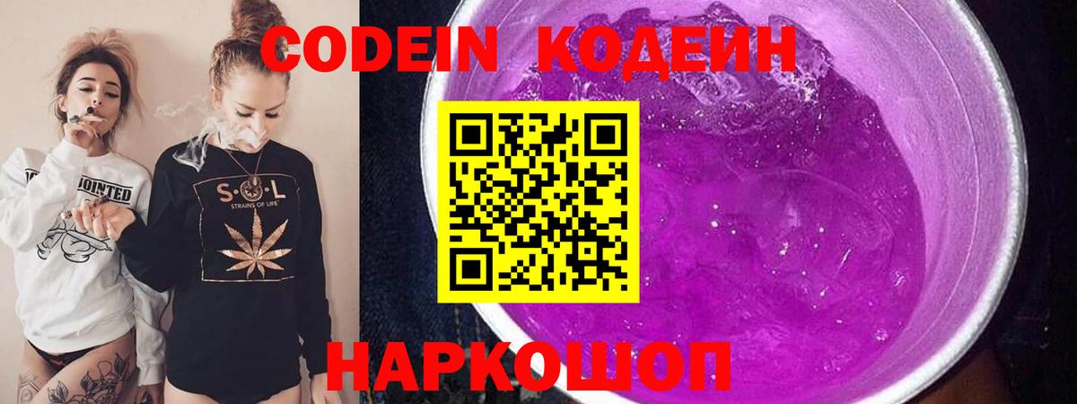 Минусинск  Кодеин Purple Drank  Вход с VPN 
