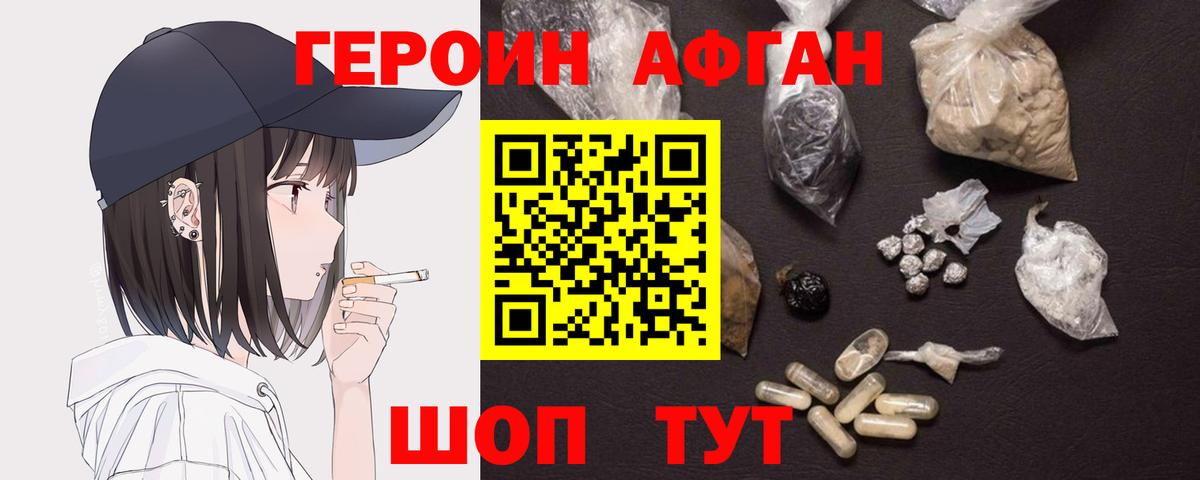 Героин Афган Минусинск