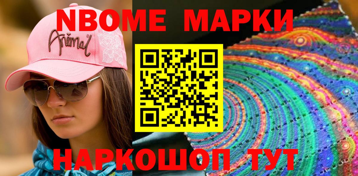 Марки N-bome 1,8мг Минусинск